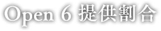 提供割合